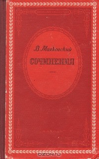 В. Маяковский - В. Маяковский. Сочинения