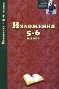  - Изложения. 5-6 класс