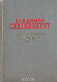 Владимир Маяковский - Владимир Маяковский. Избранное (сборник)