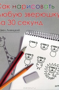 Как нарисовать любую зверюшку за 30 секунд