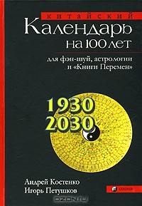  - Китайский календарь на 100 лет для фэн-шуй, астрологии и "Книги Перемен"