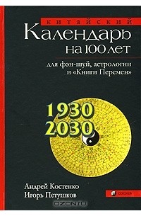  - Китайский календарь на 100 лет для фэн-шуй, астрологии и "Книги Перемен"