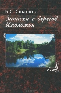 Б. С. Соколов - Записки с берегов Имоложья