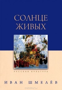 Иван Шмелёв - Солнце живых (сборник)