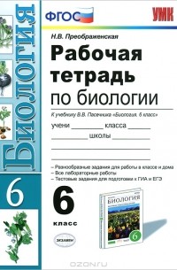 Н. В. Преображенская - Рабочая тетрадь по биологии. 6 класс