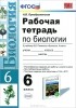 Н. В. Преображенская - Рабочая тетрадь по биологии. 6 класс