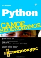 Н. А. Прохоренок - Python. Самое необходимое