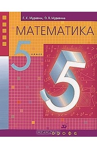 Математика. 5 класс