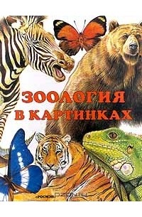 А. С. Барков - Зоология в картинках