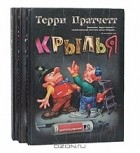 Терри Пратчетт - Угонщики. Землекопы. Крылья (комплект из 3 книг) (сборник)