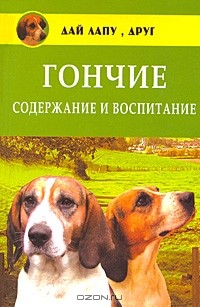 Е. В. Зайцева - Гончие. Содержание и воспитание