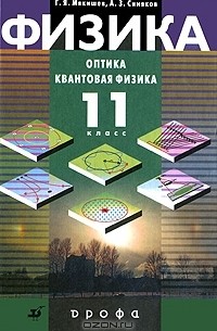 Физика. Оптика. Квантовая физика. 11 класс
