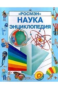Наука. Энциклопедия