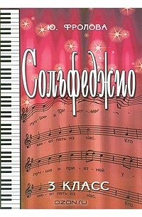 Сольфеджио. 3 класс