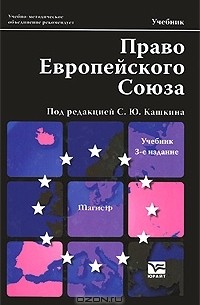 Под редакцией С. Ю. Кашкина - Право Европейского Союза