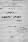 Андрей Анохин - Материалы по шаманству у алтайцев