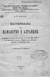 Андрей Анохин - Материалы по шаманству у алтайцев