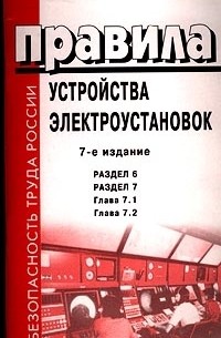  - Правила устройства электроустановок