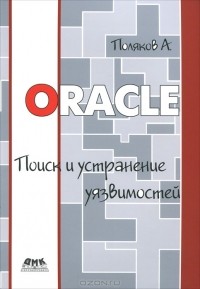 А. Поляков - Oracle. Поиск и устранение уязвимостей