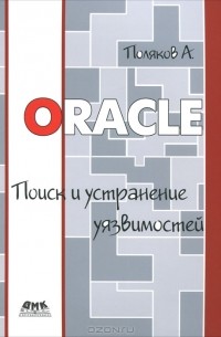 А. Поляков - Oracle. Поиск и устранение уязвимостей