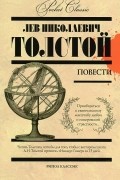 Л. Н. Толстой. Повести