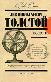 Л. Н. Толстой - Л. Н. Толстой. Повести (сборник)