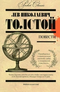 Л. Н. Толстой - Л. Н. Толстой. Повести (сборник)