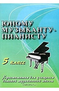 Юному музыканту-пианисту. 5 класс
