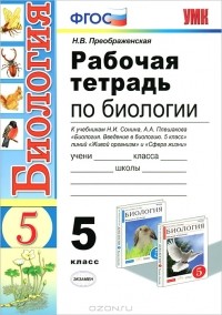 Н. В. Преображенская - Рабочая тетрадь по биологии. 5 класс
