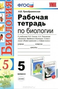 Н. В. Преображенская - Рабочая тетрадь по биологии. 5 класс