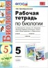 Н. В. Преображенская - Рабочая тетрадь по биологии. 5 класс