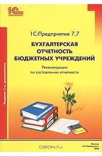 К. В. Сергеева - 1С:Предприятие 7.7. "Бухгалтерская отчетность бюджетных учреждений". Рекомендации по составлению отчетности