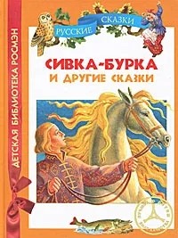  - Сивка-Бурка и другие сказки (сборник)