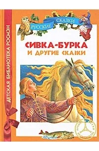 Сивка-Бурка и другие сказки (сборник)