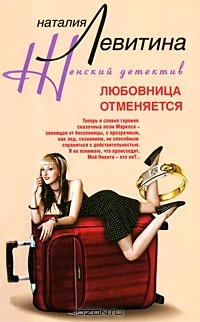 Наталия Левитина - Любовница отменяется