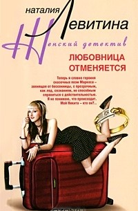 Наталия Левитина - Любовница отменяется