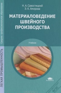 Материаловедение швейного производства