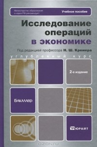 Исследование операций в экономике