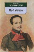 Михаил Лермонтов - Мой демон