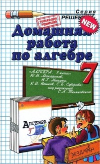 А. В. Морозов - Домашняя работа по алгебре. 7 класс