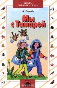 А. Барто - Мы с Тамарой (сборник)