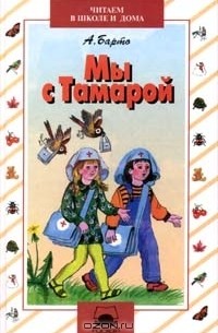 Мы с Тамарой (сборник)