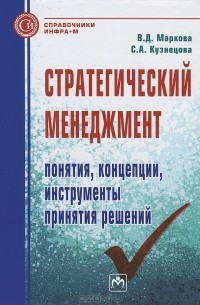  - Стратегический менеджмент. Понятия, концепции, инструменты принятия решений