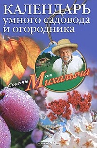 Николай Звонарев - Календарь умного садовода и огородника
