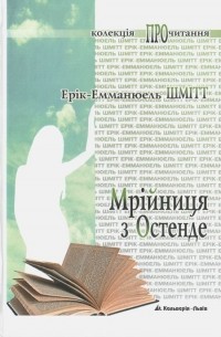 Ерік-Емманюель Шмітт - Мрійниця з Остенде (сборник)