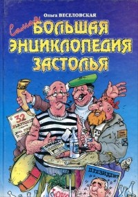 Ольга Веселовская - Самая большая энциклопедия застолья