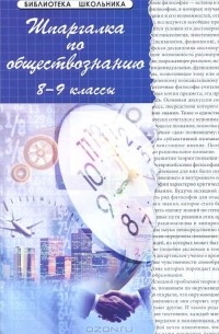  - Шпаргалка по обществознанию. 8-9 классы