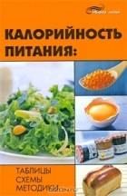 Н. Н. Иванов - Калорийность питания. Таблицы, схемы, методики