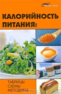 Н. Н. Иванов - Калорийность питания. Таблицы, схемы, методики