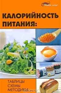 Н. Н. Иванов - Калорийность питания. Таблицы, схемы, методики